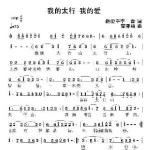 我的太行 我的爱_民歌简谱