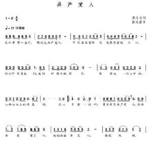 共产党人_民歌简谱_词曲:蔡玲玲 朝乐蒙