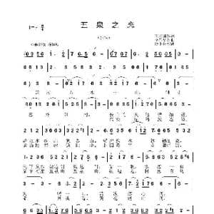 五泉之恋_歌曲简谱_词曲:王立国 李晶华