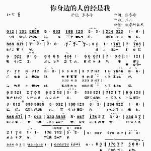 你身边的人曾经是我_歌谱投稿_词曲:张冬玲 三儿