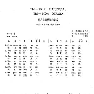 你是我的希望和欢乐 俄罗斯 _外国歌谱_词曲:尼 多布朗拉沃夫 阿 巴赫慕托娃 张宁 译配