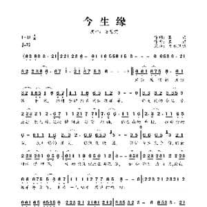 今生缘_歌曲简谱_词曲:蓝颜 蓝颜