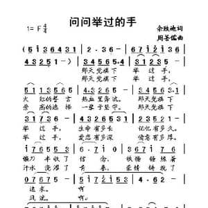问问举过的手_歌曲简谱_词曲:佘致迪 周善儒