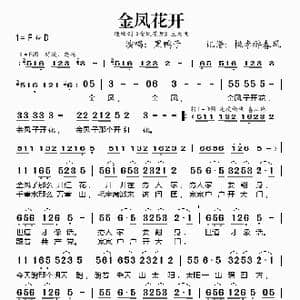 金凤花开_歌谱投稿
