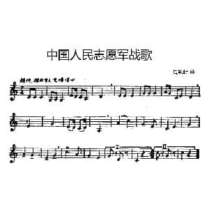 中国人民志愿军战歌 周巍峙