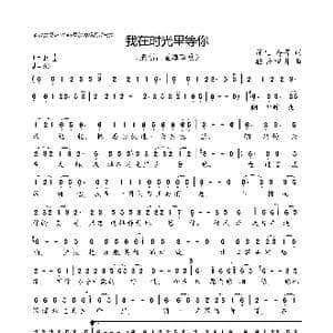 我在时光里等你_歌曲简谱_词曲:萍儿 存菁 轻云望月