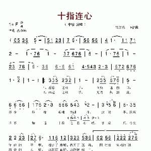 十指连心_歌谱投稿_词曲:吕宝秩 吕宝秩