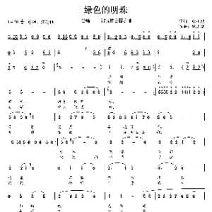 绿色的明珠_歌曲简谱_词曲:张小琪 张正运