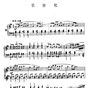 依拉拉 钢琴谱 陆华柏编曲
