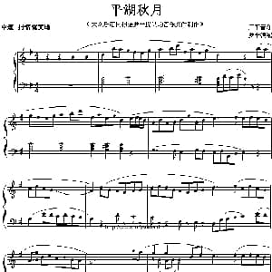 平湖秋月 钢琴谱