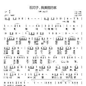 石河子 我美丽的家_歌谱投稿_词曲:肖帅 颜辉