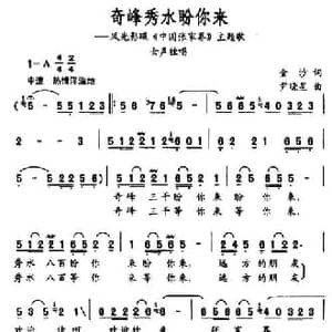 奇峰秀水盼你来_民歌简谱_词曲:金沙 尹晓星