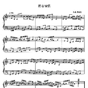 雨巷情愫 钢琴谱 周乐生