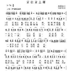 家住黄土塬_民歌简谱_词曲:张树琦 高福友