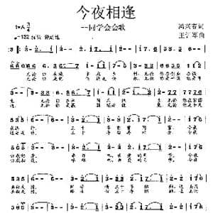 今夜相逢_歌曲简谱_词曲:冯兴春 王训军