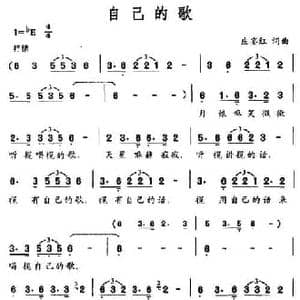 自己的歌_民歌简谱_词曲:庄宴红 庄宴红