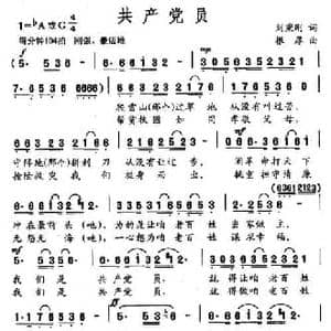 共产党员_民歌简谱_词曲:刘秉刚 根厚