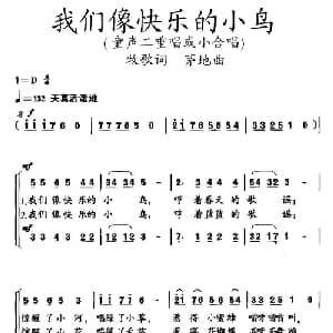 我们像快乐的小鸟_儿歌乐谱_词曲:牧歌 茅地