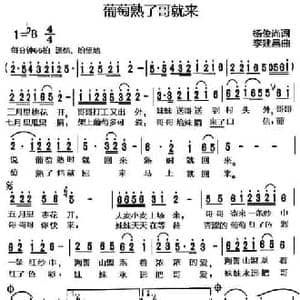 葡萄熟了哥就来_民歌简谱_词曲:杨俊尚 李建昌