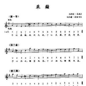 采频_民歌简谱_词曲: 诗经 召南 瑟谱 诗旧谱