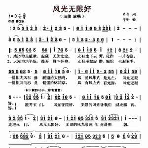 风光无限好_歌曲简谱_词曲:车行 李昕