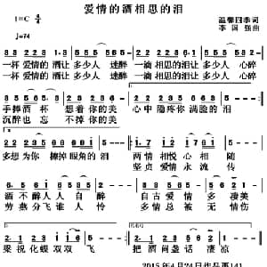 爱情的酒相思的泪_通俗唱法乐谱_词曲:温馨四季 李国强