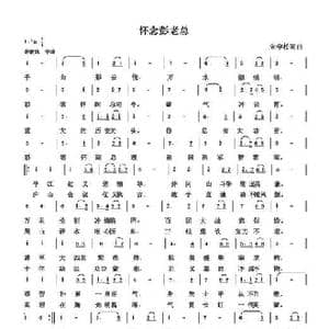 怀念彭德怀副总司令_歌谱投稿_词曲:朱国鑫 朱国鑫