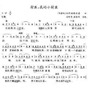 村庄,我的小村庄 阿根廷 _外国歌谱