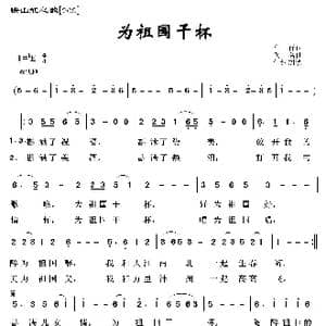 映山红之歌:为祖国干杯_歌曲简谱_词曲:车行 佚名