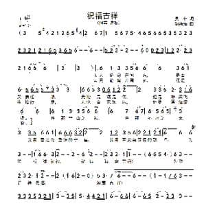 祝福吉祥_歌谱投稿_词曲:吴非 胡晓海