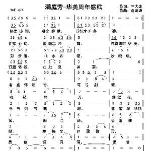 满庭芳 华美周年感赋_歌曲简谱_词曲:王大沐 俞瀛洲