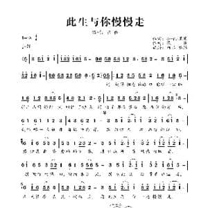 此生与你慢慢走_歌曲简谱_词曲:公子/花僮 花僮