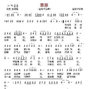 草原_歌曲简谱_词曲:金瑞华 金瑞华