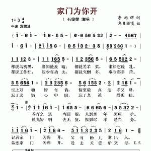 家门为你开_歌谱投稿_词曲:李旭辉 乌日力嘎