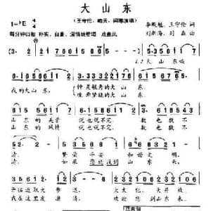 大山东_民歌简谱_词曲:李殿魁 王守伦 刘新海 刘森