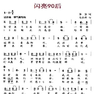 闪亮90后_通俗唱法乐谱_词曲:李芳 马永炜