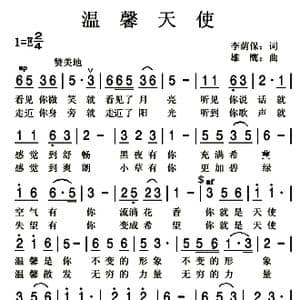 温馨天使_歌曲简谱_词曲:李荫保 邰景坤