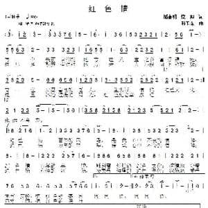 红色情_歌曲简谱_词曲:潘嘉明 漠阳 孙卫东