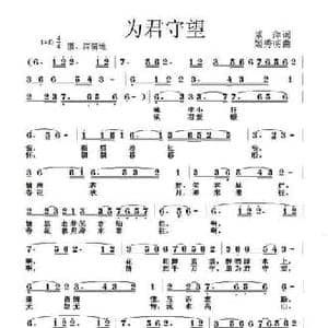 为君守望_民歌简谱_词曲:紫萍 姬秀明