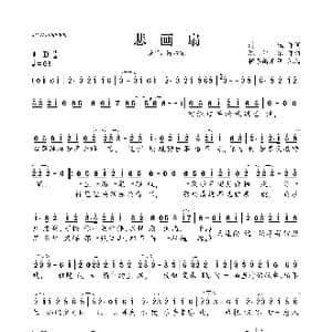悲画扇_歌曲简谱