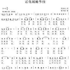 石化城的节拍_民歌简谱_词曲:陈锡文 廖师乐