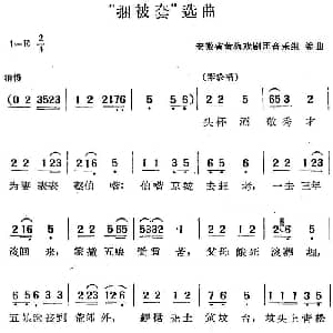 黄梅戏谱 | 捆被套 选曲 安徽省黄梅戏剧团音乐组编曲