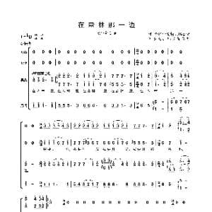 在森林那一边_歌谱投稿_词曲: 陆多良 郑长深配译