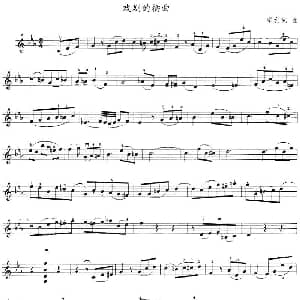 小提琴谱 | 戏剧的插曲 摩利克