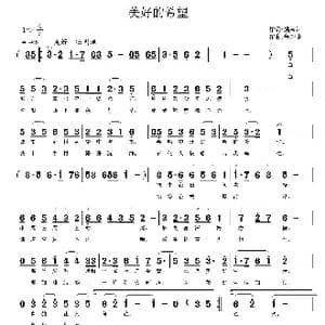 美好的希望_歌曲简谱_词曲:姚泉河 鲁新华