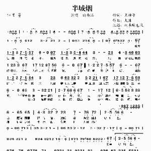 半城烟_歌谱投稿_词曲:风蝉子 大津