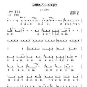 这里的石头会唱歌_民歌简谱_词曲:吴安祥 陈家全