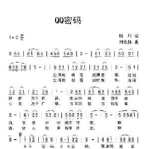 QQ密码_通俗唱法乐谱_词曲:琰川 刘北休