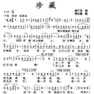 珍藏_民歌简谱_词曲:吴广川 周克勤