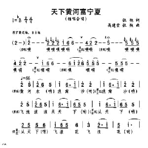 天下黄河富宁夏_合唱歌谱_词曲:张弛 高建堂 张弛